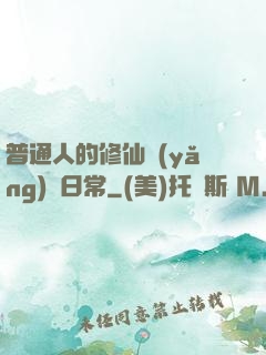 普通人的修仙養(yǎng)貓日常